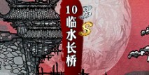 影之刃临水长桥资料介绍 副本大全