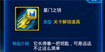 雷霆战机星门之匙有什么用