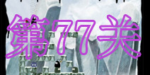 爱恨纠葛77关通关攻略 图文详解