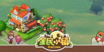 全民小镇电脑版下载 电脑版安装