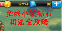 全民小镇钻石怎么得 钻石有什么用
