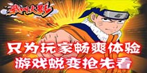 只为玩家畅爽体验《我叫火影》蜕变抢先看