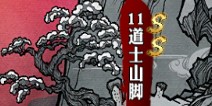 影之刃道士山脚资料介绍 副本大全