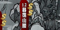 影之刃暮霭山腰资料介绍 副本大全