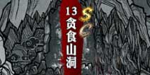 影之刃贪食山洞资料介绍 副本大全