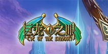 《巨龙之眼》红包话费双箭齐发,high不能停