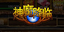 全新《神魔降临》火爆上线 神魔趴体嗨翻全服