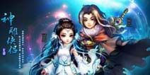 《神雕侠侣》首部资料片筹划中 新门派崛起
