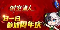《时空猎人》国服1周岁 玩家齐祝生日快乐