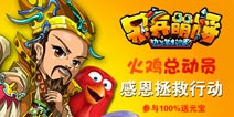 火鸡总动员 《呆兵萌将》感恩拯救行动