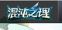 混沌之理今日神秘曝光 四大主角依次亮相 