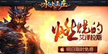 燃烧的艾泽拉斯《冰火王座》今日IOS限免来袭