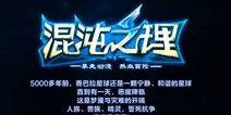 盛大悬念站曝光 混沌之理大门即将开启