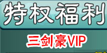 三剑豪VIP充值特权 充值奖励介绍