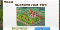 全民小镇拍照系统介绍