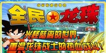 全民龙珠最强S级人物满级属性对比