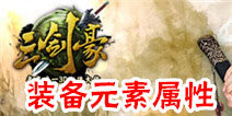 三剑豪装备元素属性效果详解