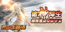收个神王当小弟《进击的部落》神王之战