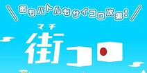 人气桌游移植iOS!《街道骰子》3月下旬上架