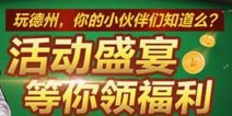 天天德州公测活动盛宴 等你赢福利