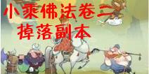 欢乐西游小乘佛法卷二掉落副本