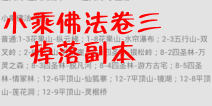 欢乐西游小乘佛法卷三掉落副本