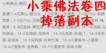 欢乐西游小乘佛法卷四掉落副本