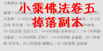 欢乐西游小乘佛法卷五掉落副本