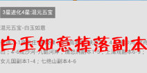 欢乐西游混元五宝白玉如意掉落副本