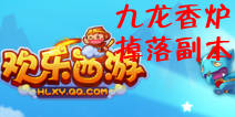 欢乐西游混元五宝九龙香炉掉落副本