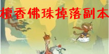 欢乐西游混元五宝檀香佛珠掉落副本