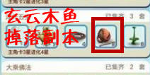 欢乐西游混元五宝玄云木鱼掉落副本
