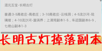 欢乐西游混元五宝长明古灯掉落副本
