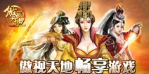 《傲视天地》曝玩家约打双炮 势如破竹