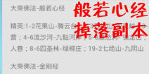 欢乐西游大乘佛法般若心经掉落副本