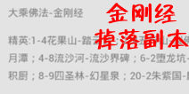 欢乐西游大乘佛法金刚经掉落副本