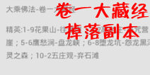欢乐西游卷一大藏经掉落副本