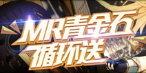 白色情人节到来 亚瑟王7星MR青金石循环送