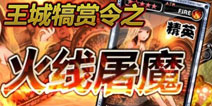 王城犒赏令之火线屠魔 魔物狩猎者猎魔活动