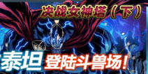 决战女神塔下 最强之泰坦登陆斗兽场