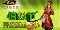 《霸战之三国名将》植树节开新服送祝福