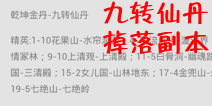 欢乐西游九转仙丹掉落副本