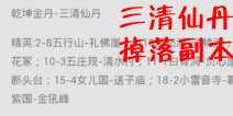 欢乐西游三清仙丹掉落副本