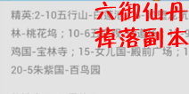 欢乐西游六御仙丹掉落副本