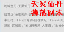 欢乐西游天灵仙丹掉落副本