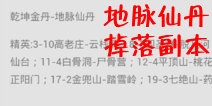 欢乐西游地脉仙丹掉落副本
