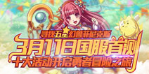 《勇者世界》首测当日爆满 官方开启限时免激活