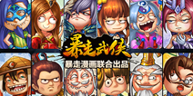 将星汇聚 暴走武侠高星等流弊侠客一览