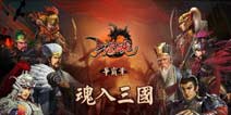 一统江山我为帝《三国魂》再战峥嵘岁月