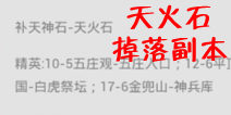 欢乐西游天火石掉落副本